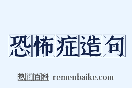 恐怖症造句是什么意思的图片